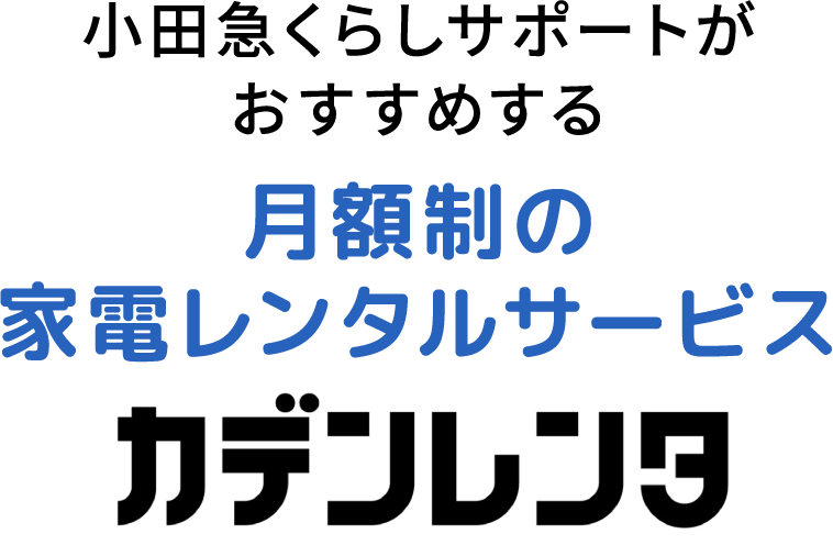 小田急くらしサポートがおすすめする月額制の家電レンタルサービス カデンレンタ