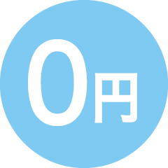 0円