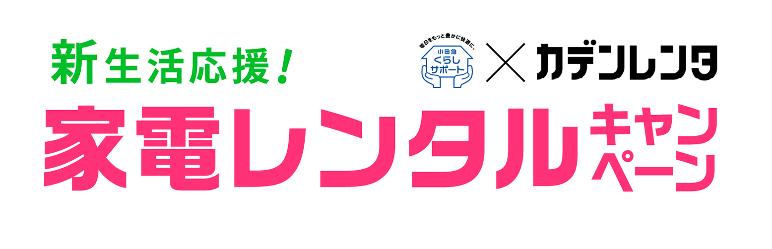 新生活応援！家電レンタルキャンペーン 小田急くらしサポート×カデンレンタ