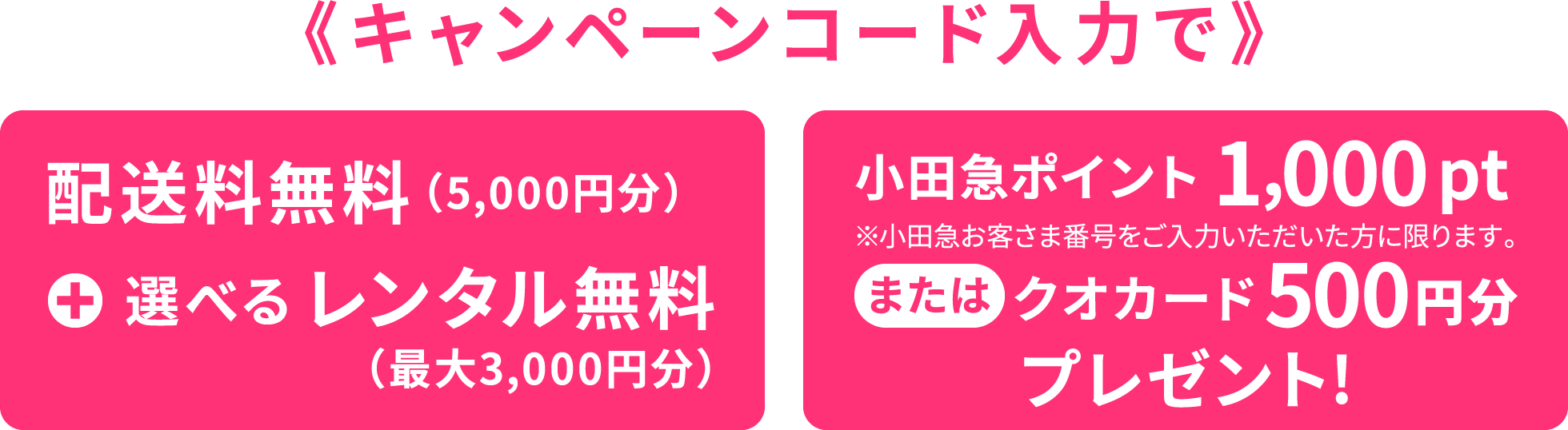 初回配送料5,000円+選べるレンタル最大3,000円分 → 今だけ無料