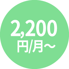 2,200円/月～