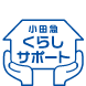 毎日をもっと豊かに快適に。小田急くらしサポート