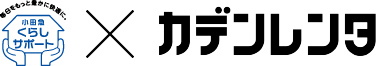毎日をもっと豊かに快適に。小田急くらしサポート×カデンレンタ