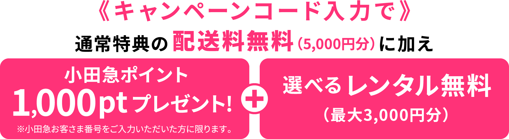初回配送料5,000円+選べるレンタル最大3,000円分 → 今だけ無料