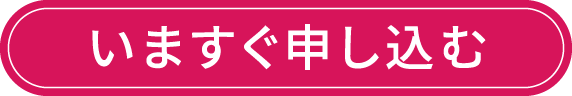いますぐ申し込む