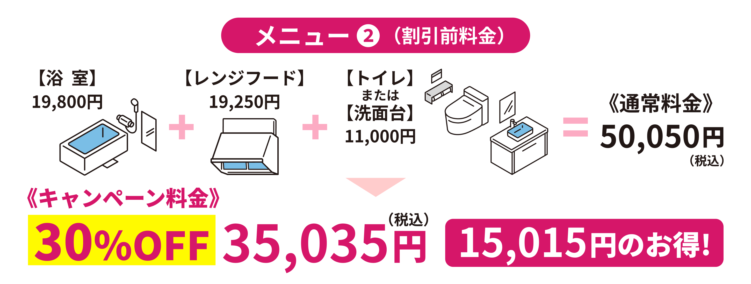 浴室+レンジフード+トイレまたは洗面台30%OFF35,035円15,015円のお得！
