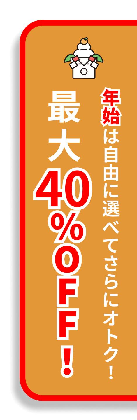 年始は自由に選べてさらにオトク！最大40%OFF