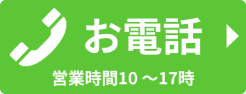 お電話　営業時間10～17時