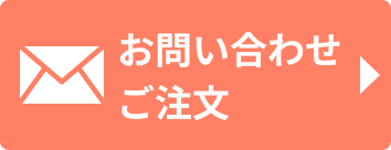 お問い合わせご注文