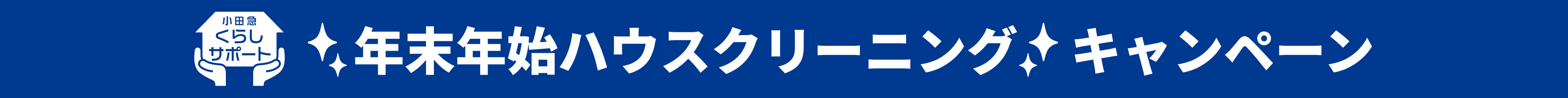 小田急暮らしサポート年末年始ハウスクリーニングキャンペーン
