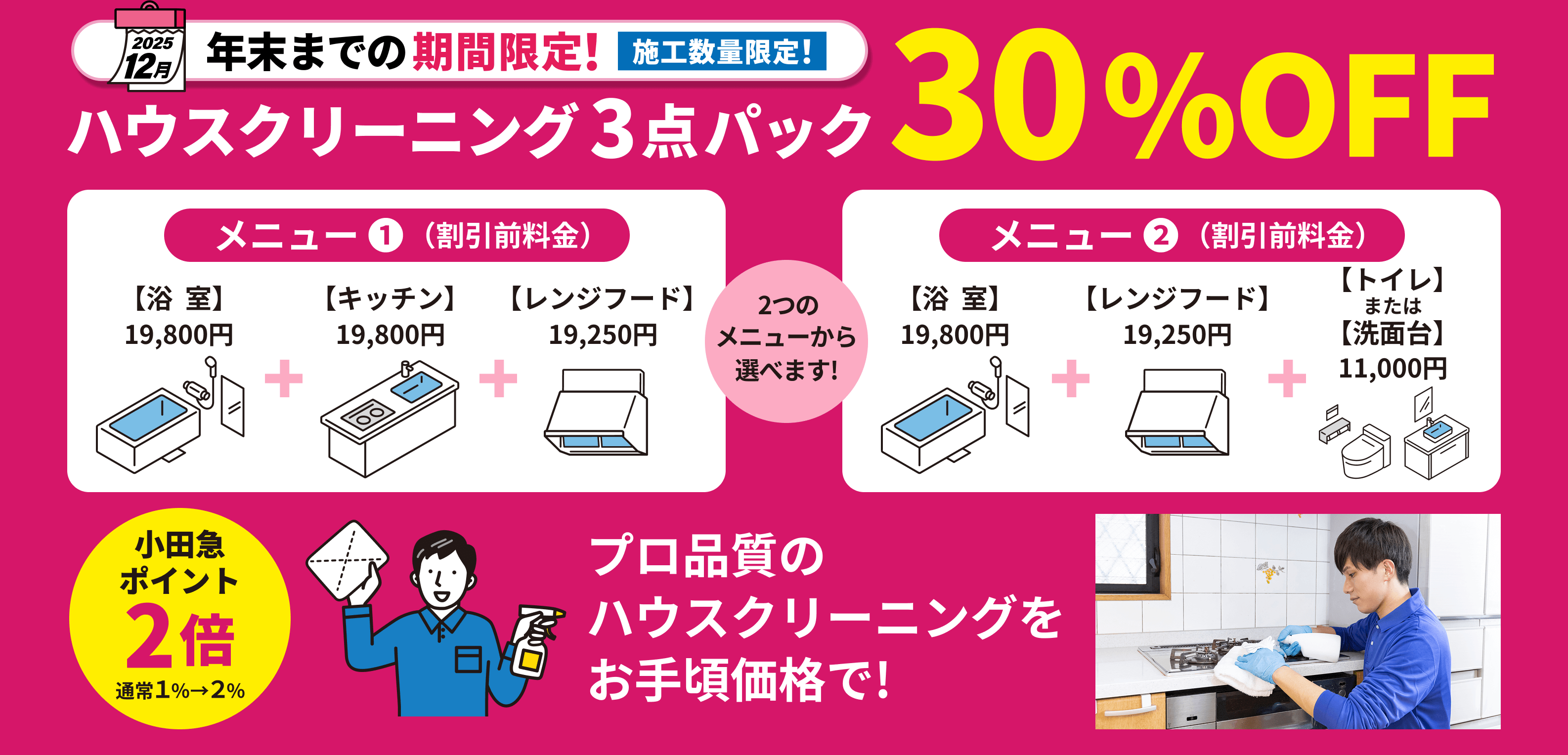 ハウスクリーニング3点パック30%%OFF
