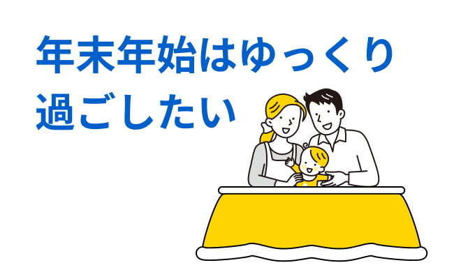 年末はゆっくり過ごしたい