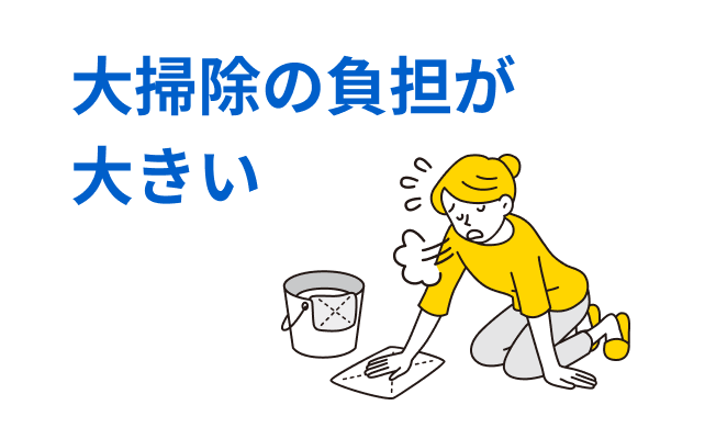 大掃除の負担が大きい