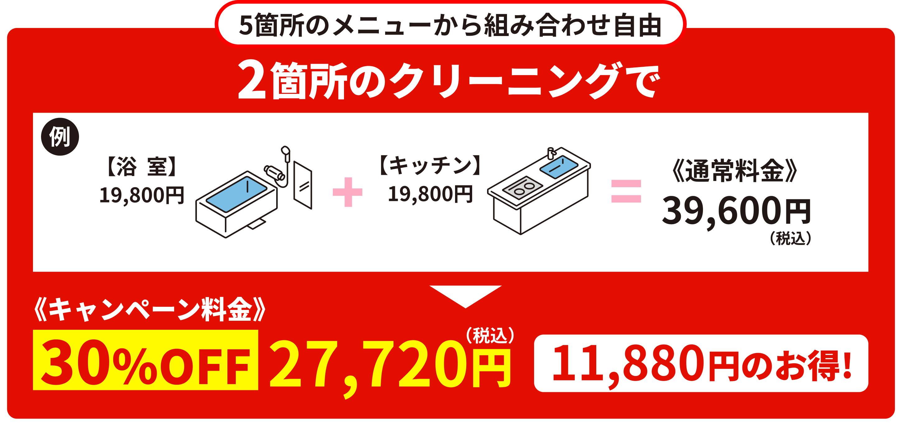 2箇所のクリーニングで30%OFF27,720円11,880円のお得！