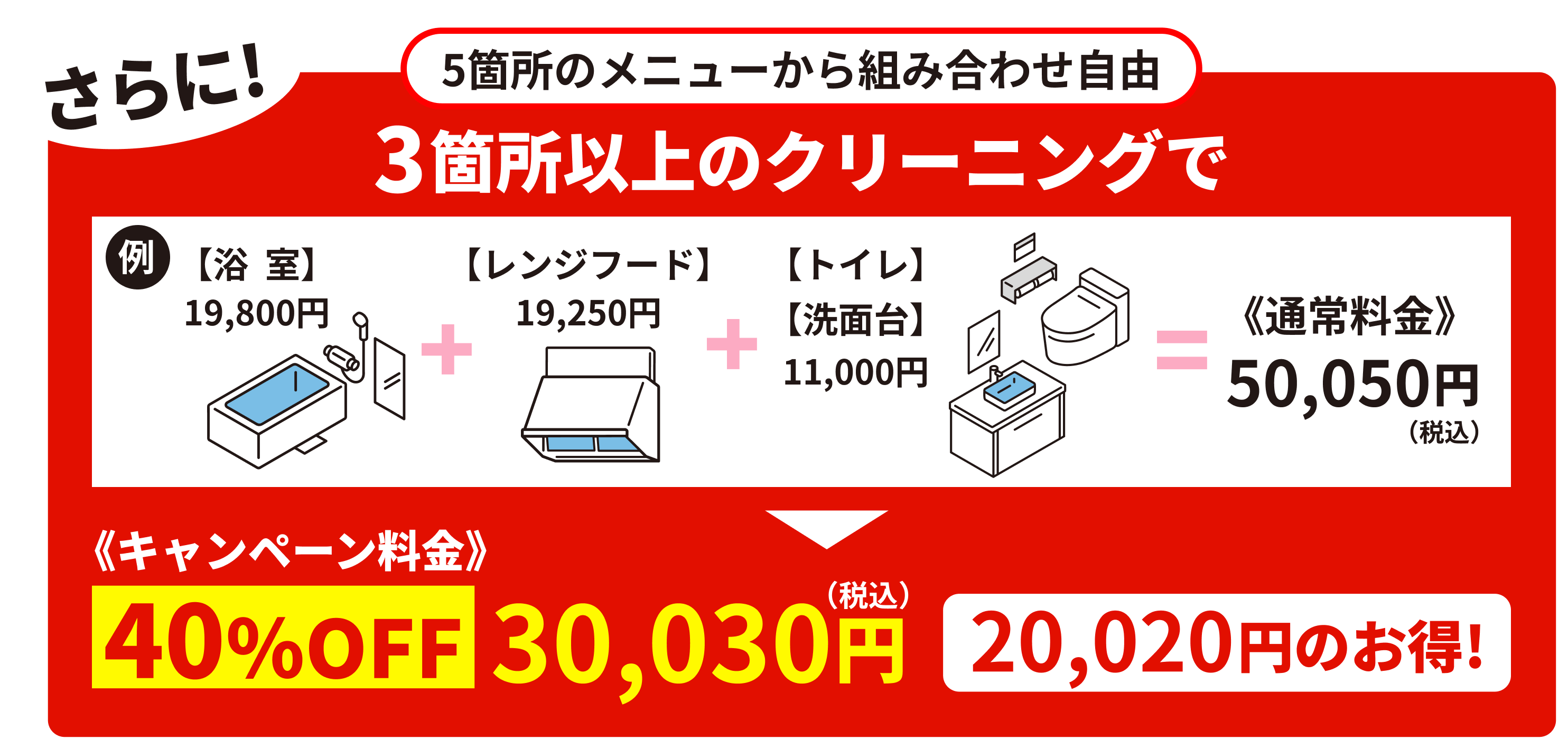 3か所のクリーニングで40%OFF30,030円20,020円のお得！