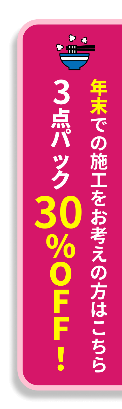 年末での施工をお考えの方はこちら最大30%OFF