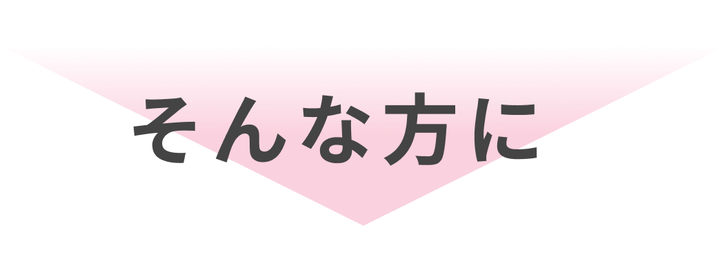 そんな方に