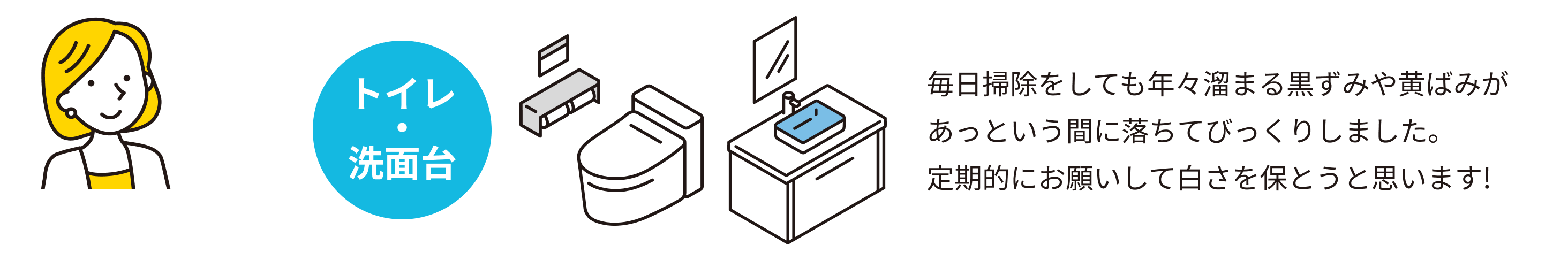 毎日掃除をしても年々溜まる黒ずみや黄ばみがあっという間に落ちてびっくりしました。定期的にお願いして白さを保とうと思います!