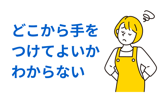 どこから手をつけてよいかわからない