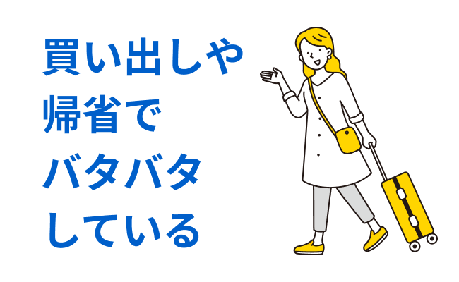 買い出しや帰省でバタバタしている