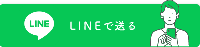 LINEで送る