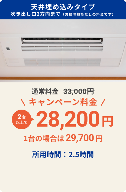 キャンペーン料金 今だけ26,480円