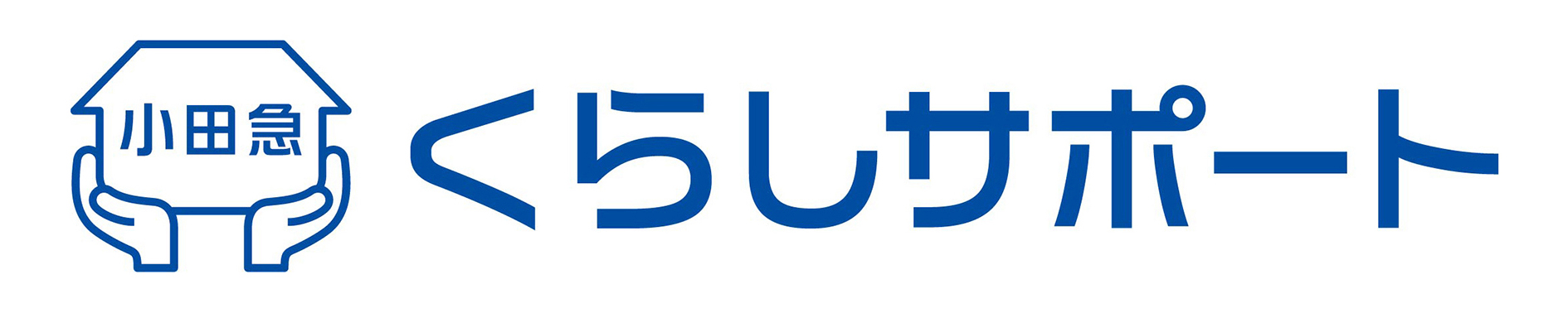 小田急くらしサポート 毎日をもっと豊かに快適に。