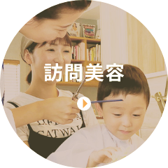 訪問美容