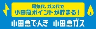 小田急でんき