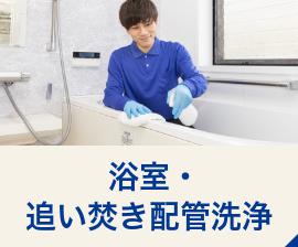 浴室・追い焚き配管洗浄