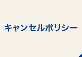 家事代行  キャンセルポリシー