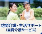 訪問介護・生活サポート<br />（自費介護サービス）