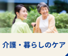 介護・暮らしのケア