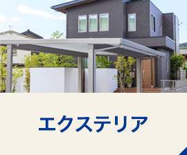 エクステリア