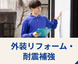外装リフォーム・耐震補強