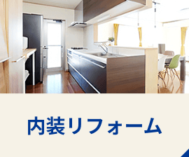 内装リフォーム