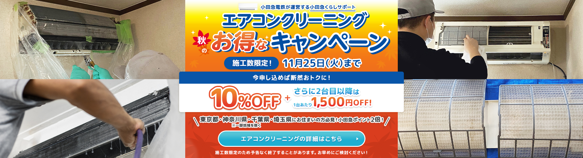 秋のエアコンクリーニング１０％ＯＦＦ