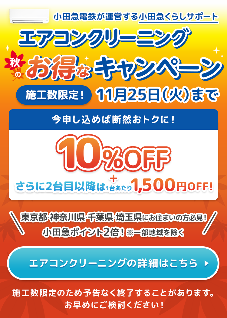秋のエアコンクリーニング１０％ＯＦＦ