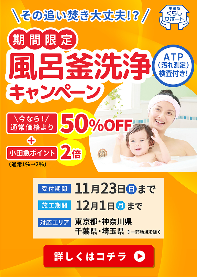 風呂釜洗浄キャンペーン