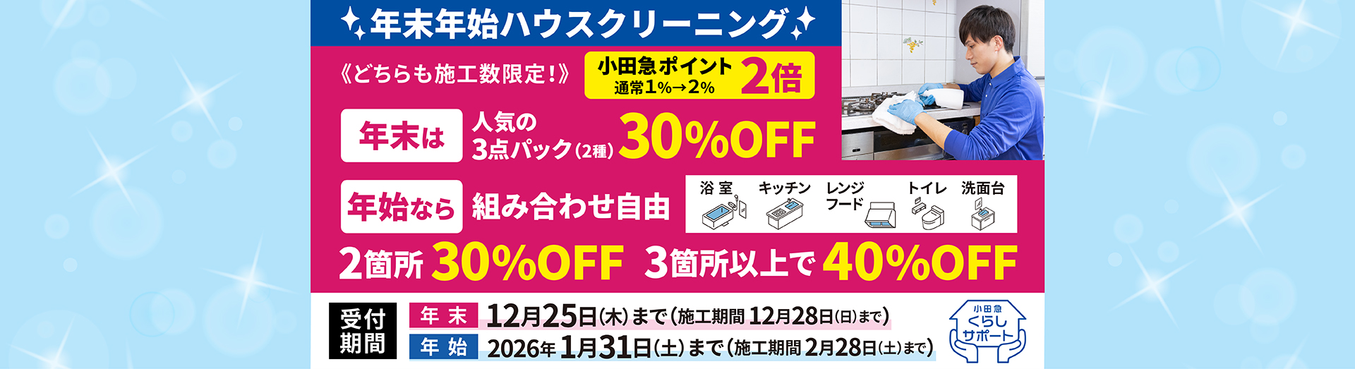 年末年始ハウスクリーニングキャンペーン