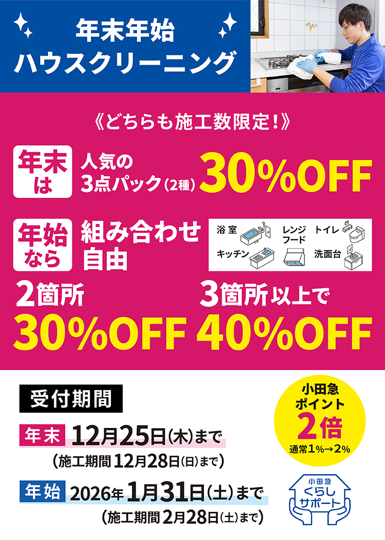 年末年始ハウスクリーニングキャンペーン