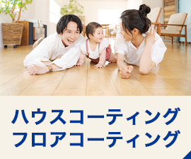 ハウスコーティング・フロアコーティング