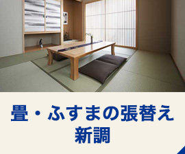 畳・ふすまの張替え・新調