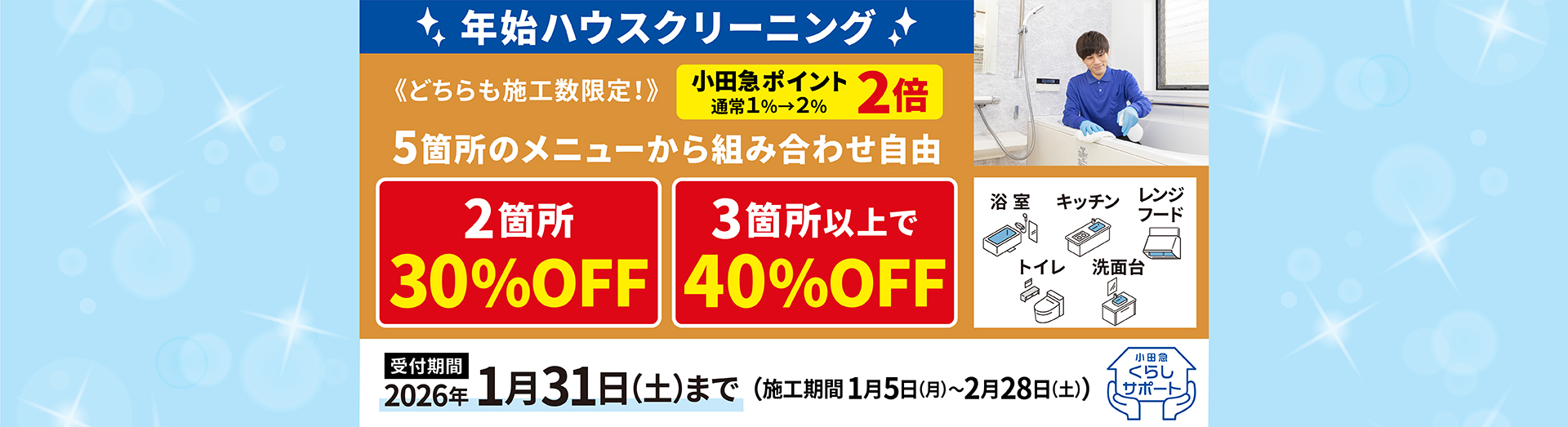 年始ハウスクリーニングキャンペーン