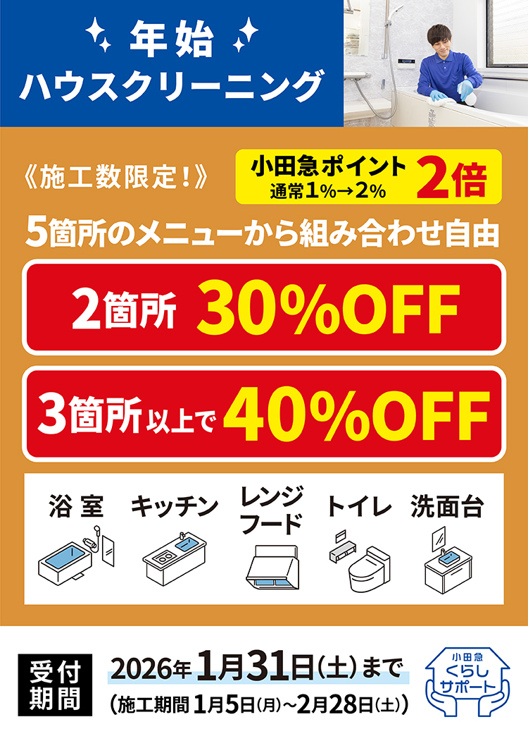 年始ハウスクリーニングキャンペーン