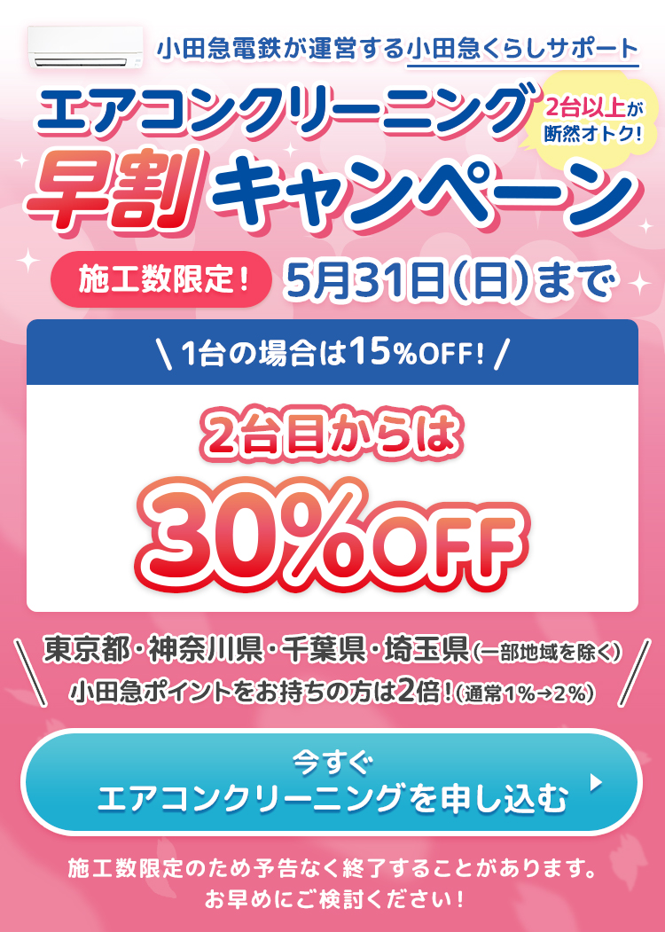 エアコンクリーニング２台目以降３０％ＯＦＦ