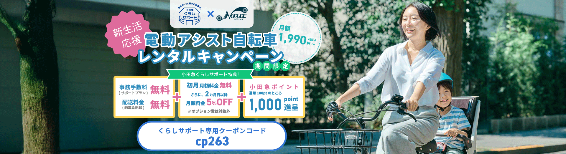 電動アシスト自転車レンタルキャンペーン