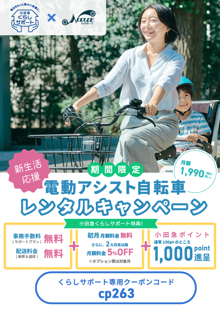電動アシスト自転車レンタルキャンペーン