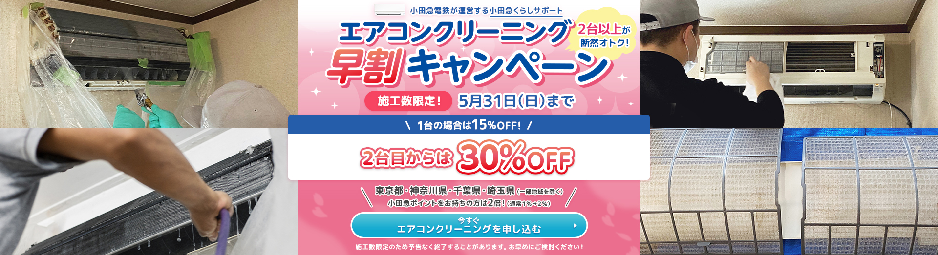 エアコンクリーニング２台目以降３０％ＯＦＦ
