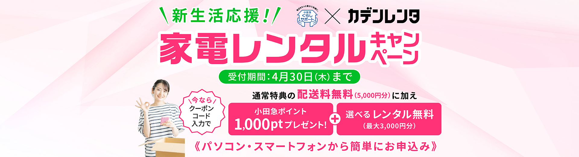 家電レンタルキャンペーン